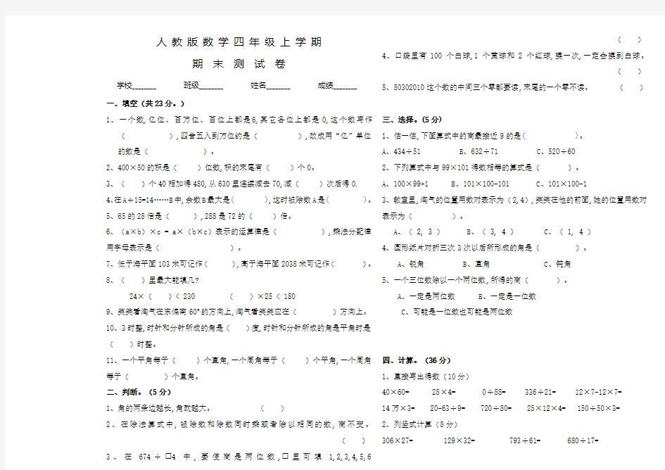 人教版四年级上册数学《期末测试卷》带答案解析