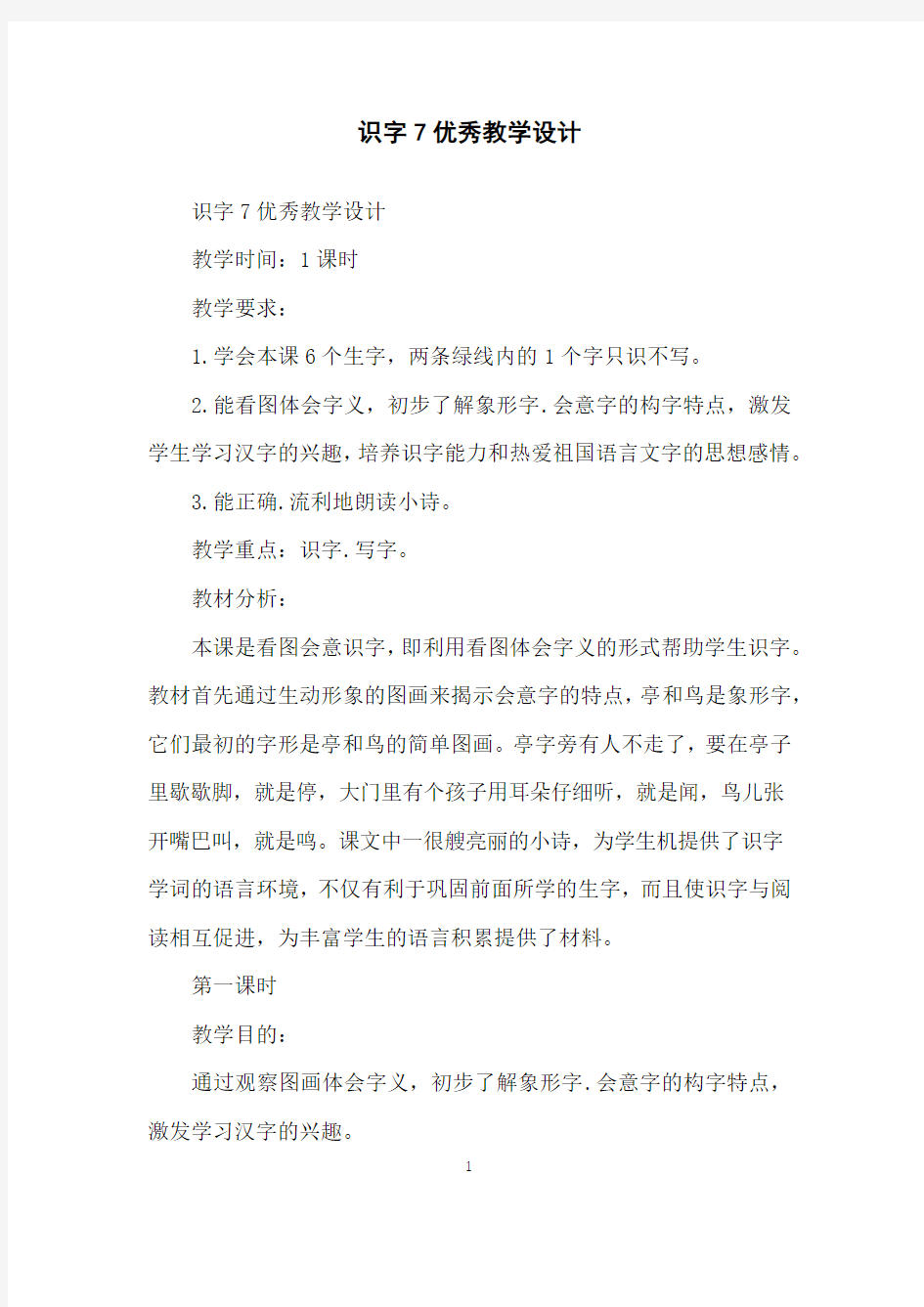 识字7优秀教学设计