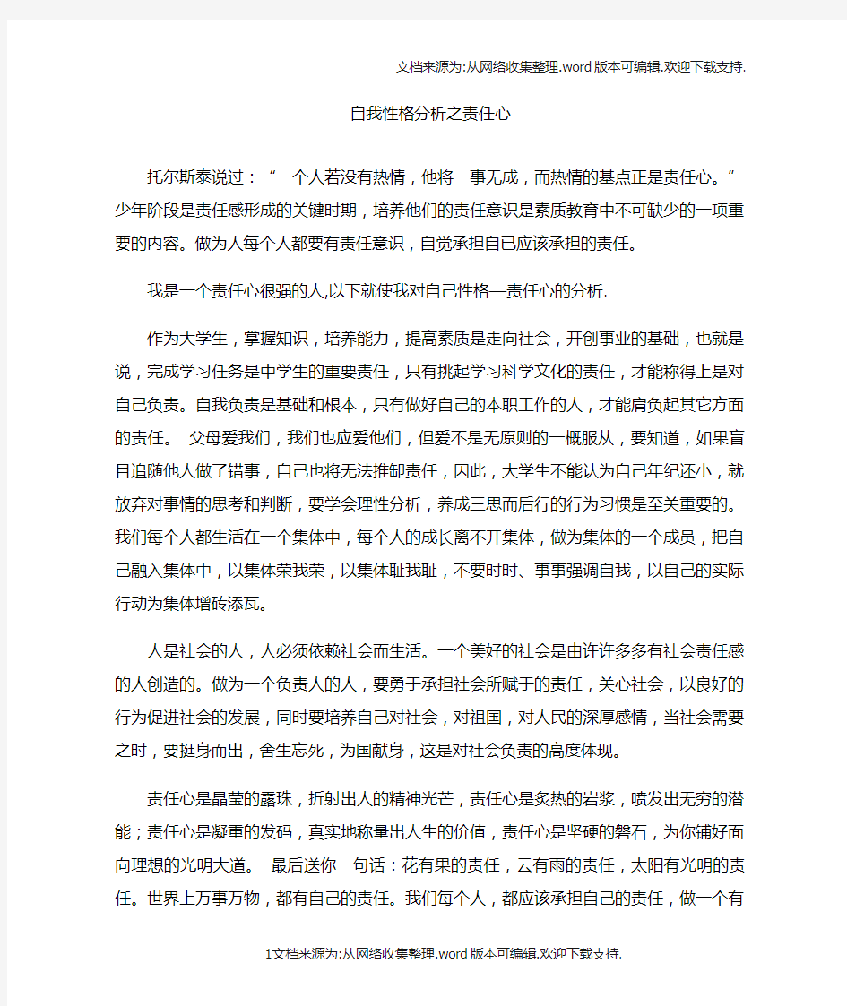 自我性格分析之责任心