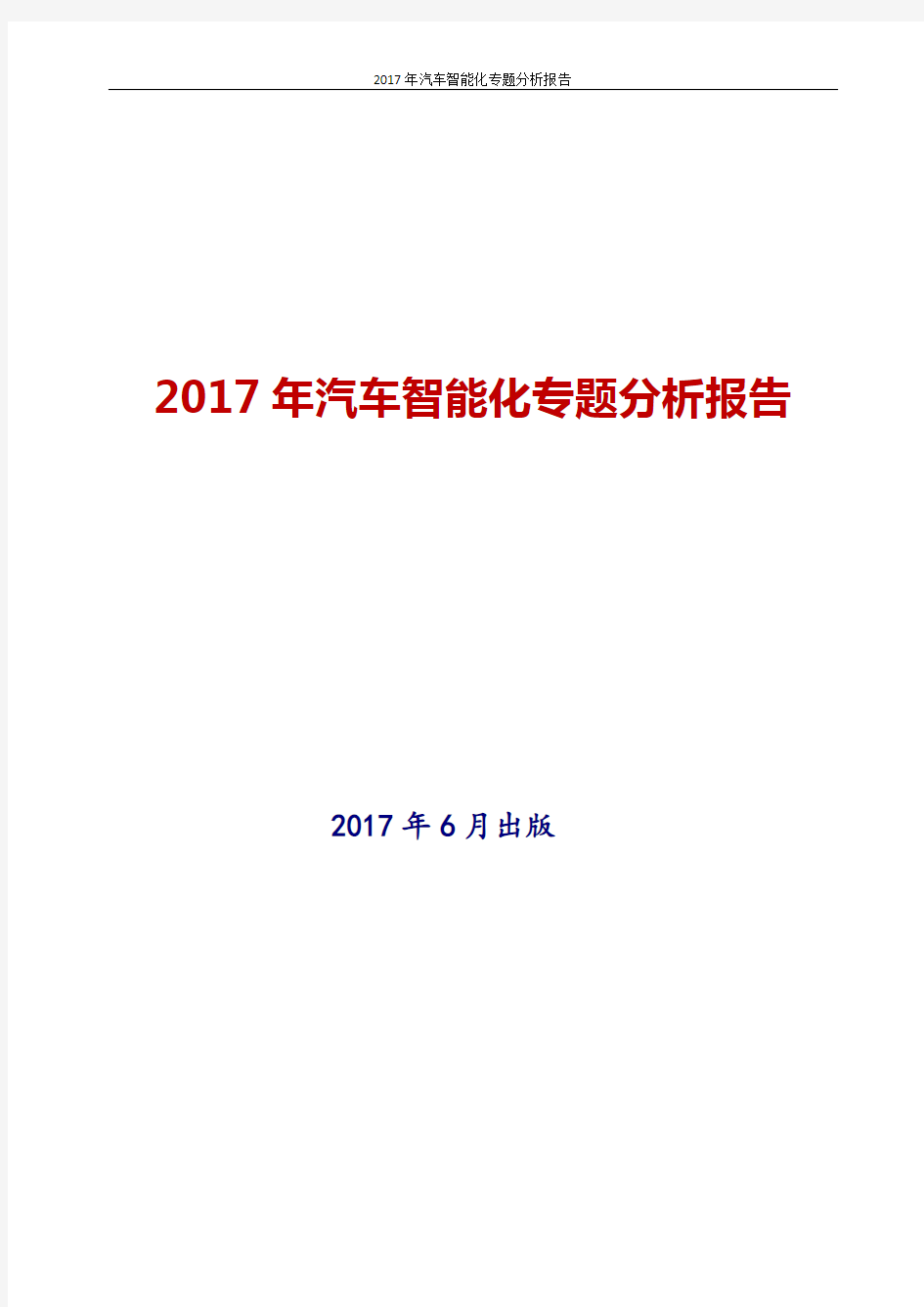 2017年最新版中国汽车智能化专题投资策略分析报告