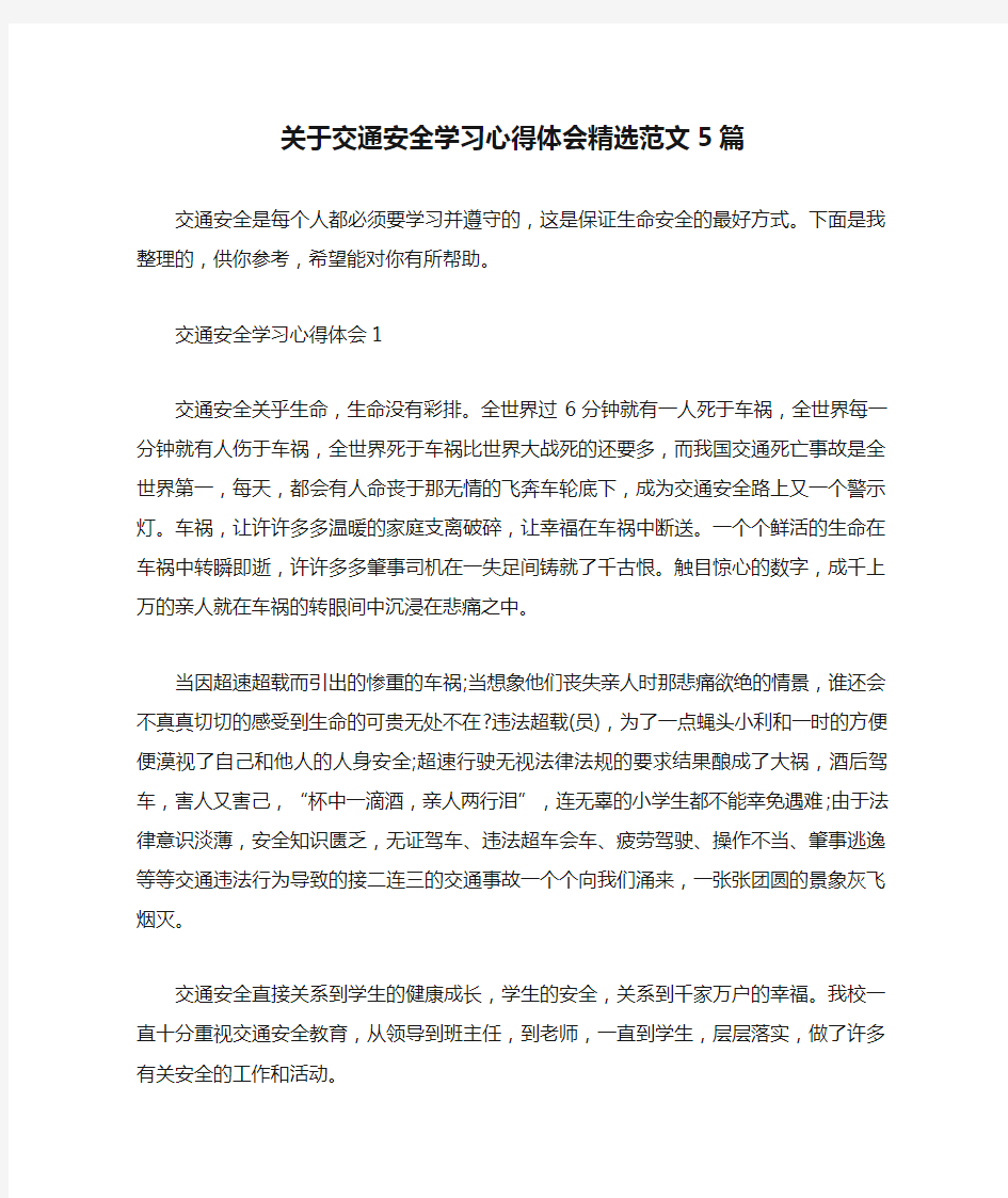 关于交通安全学习心得体会精选范文5篇