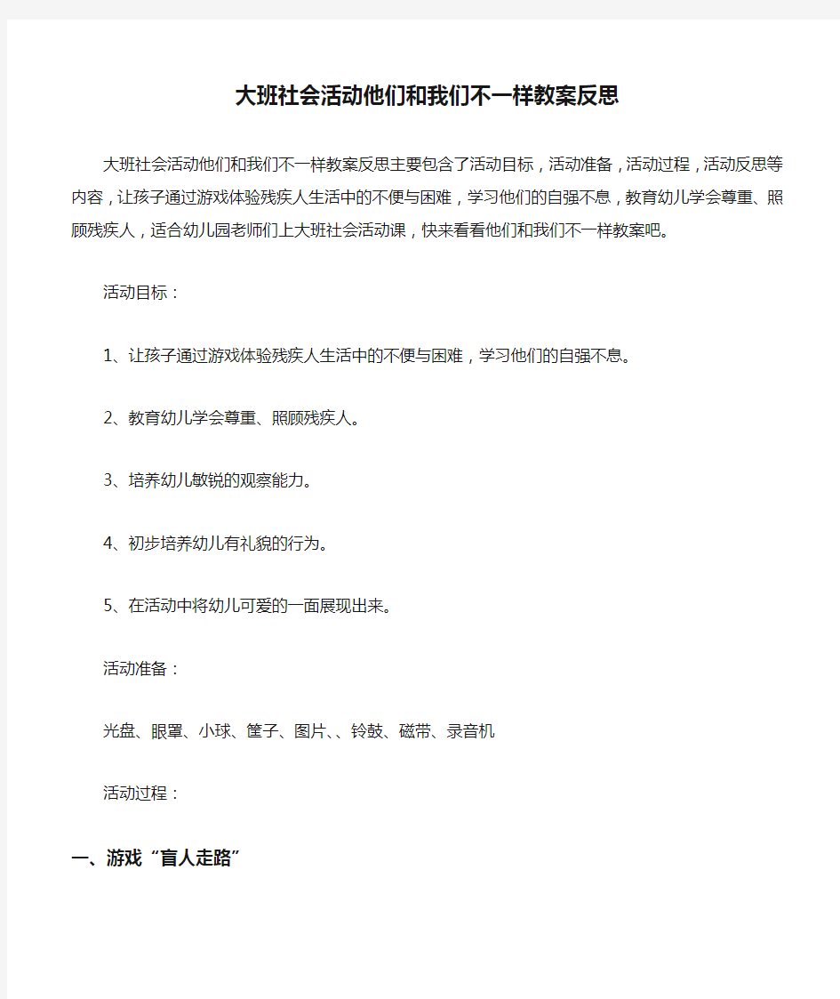 大班社会活动他们和我们不一样教案反思