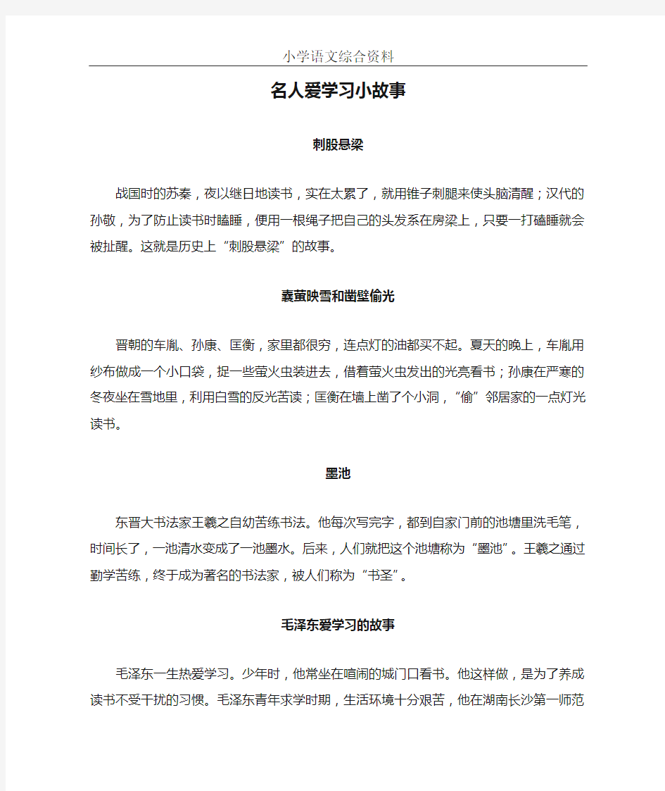 名人爱学习小故事