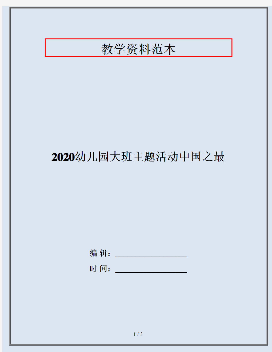 2020幼儿园大班主题活动中国之最