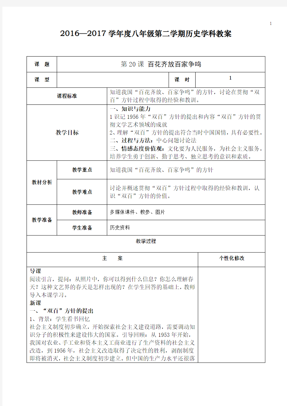 人教版八年级历史下册 第二十课 百花齐放 百家争鸣