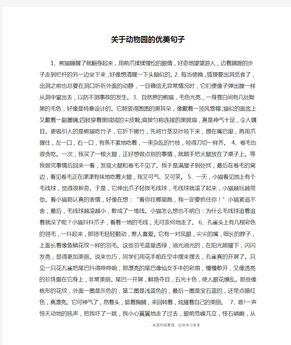 关于动物园的优美句子_