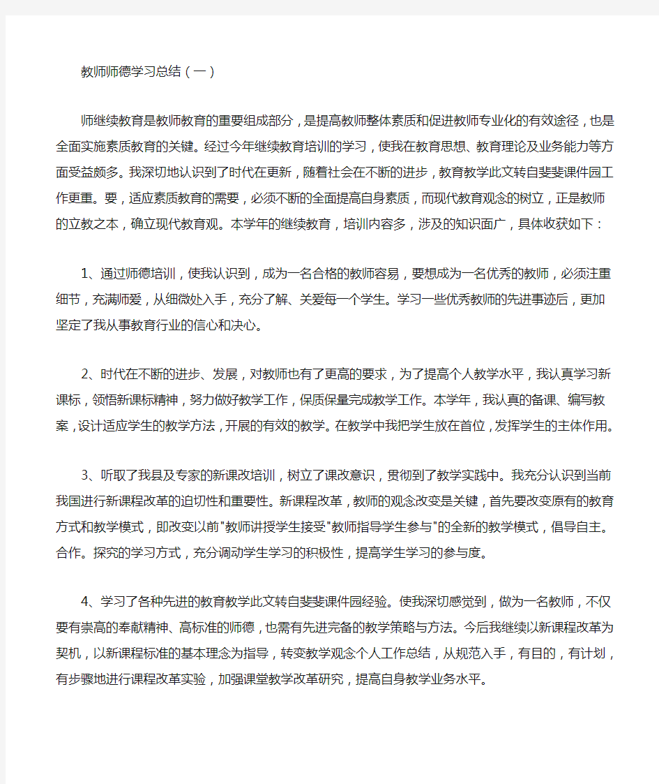 教师师德学习总结