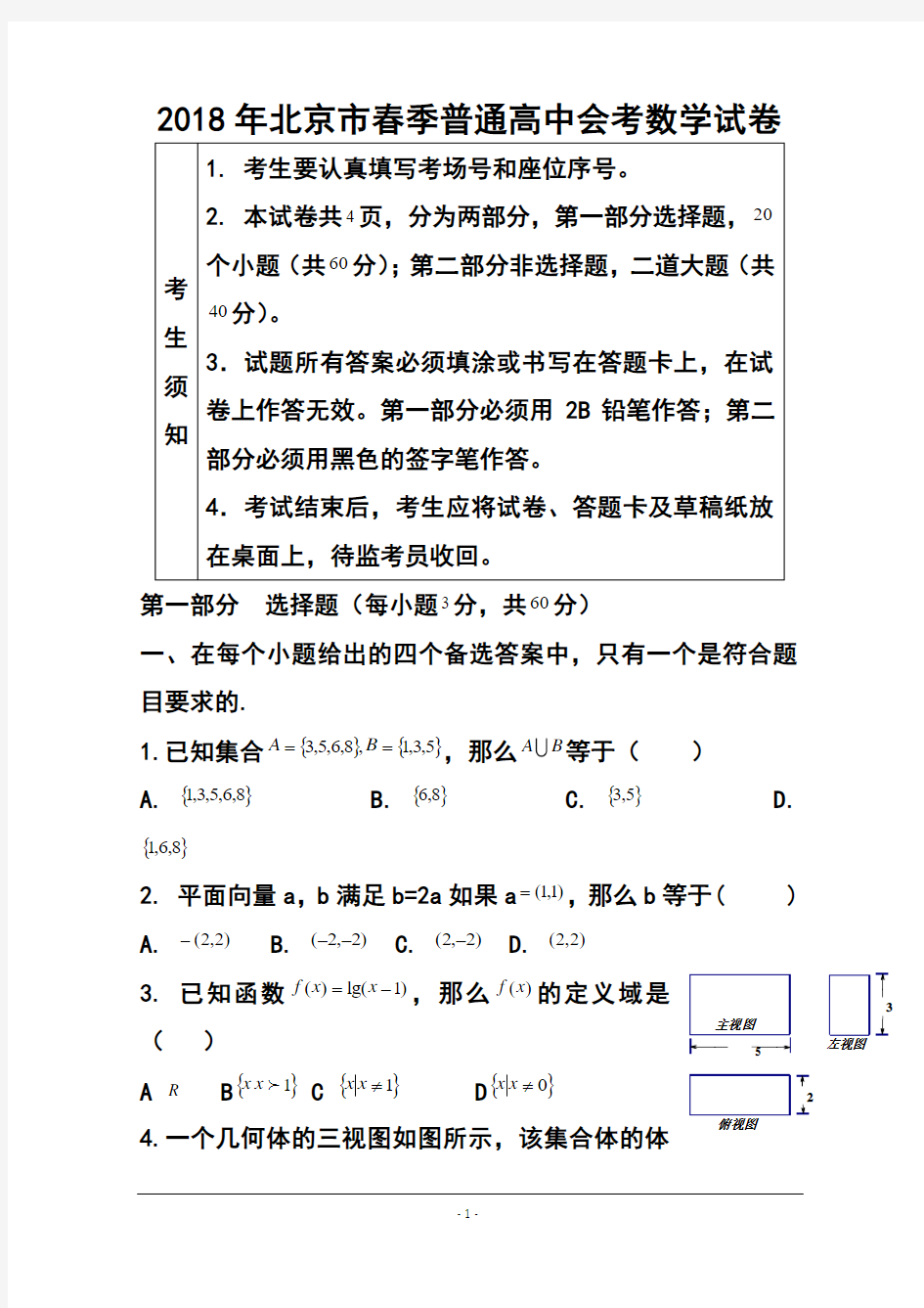 2018年北京市普通高中春季会考数学试题 及答案