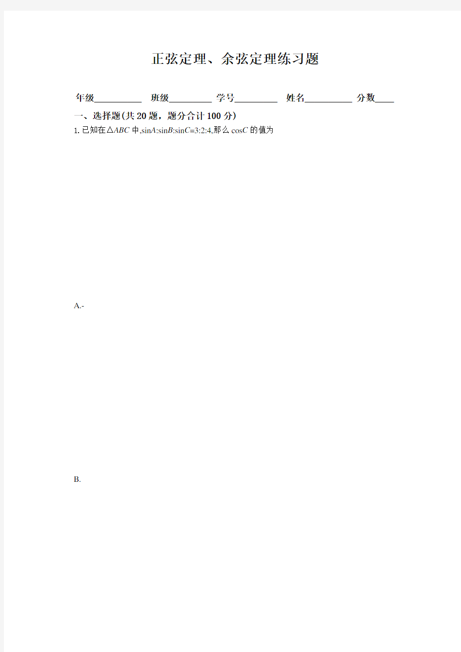 正弦定理、余弦定理练习题及答案