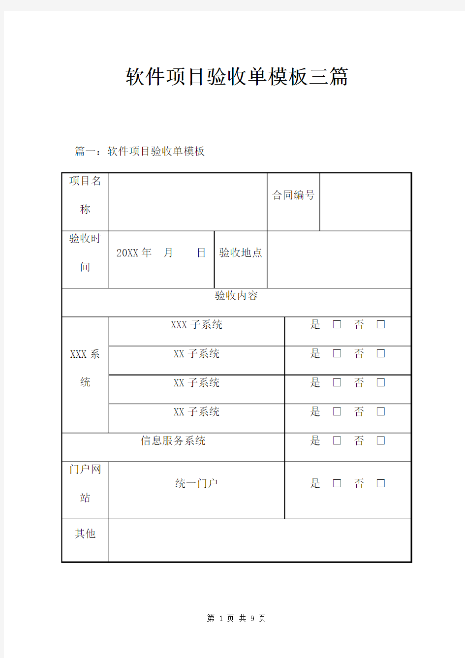 软件项目验收单模版三篇