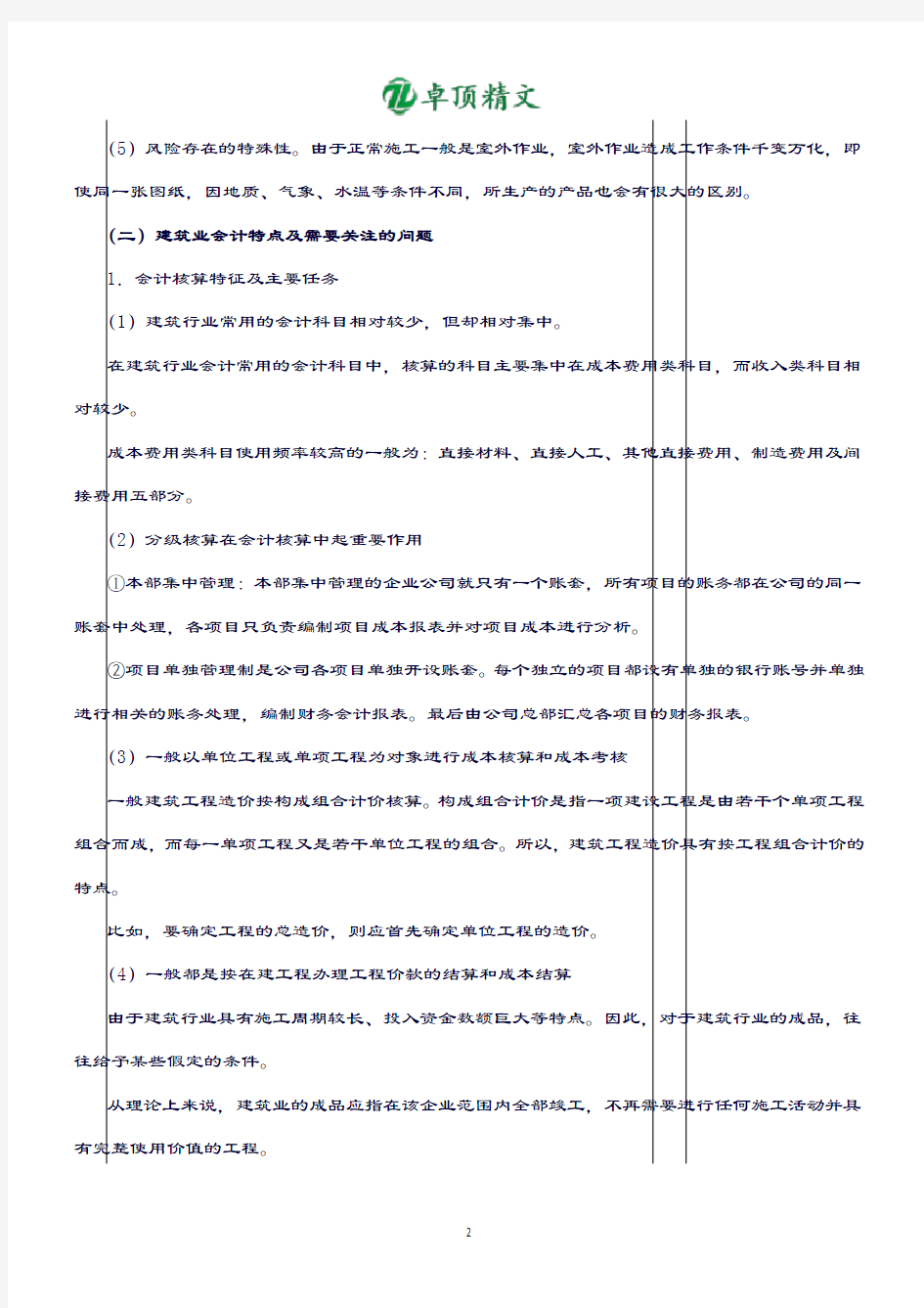 卓顶精文最新2019建筑行业会计核算流程.docx