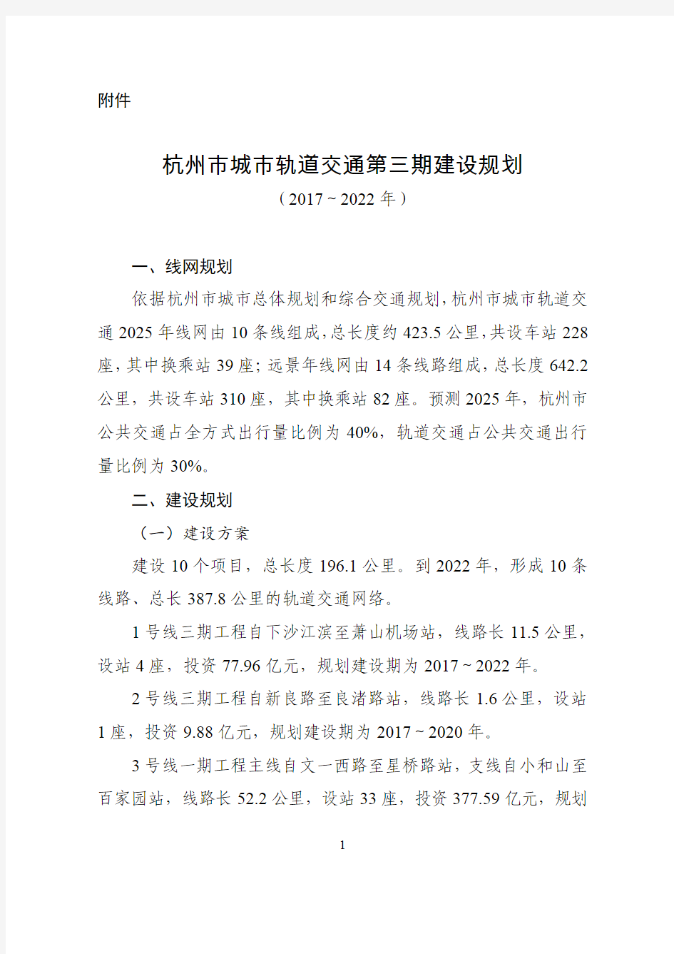 杭州市城市轨道交通第三期建设规划(2017～2022年)