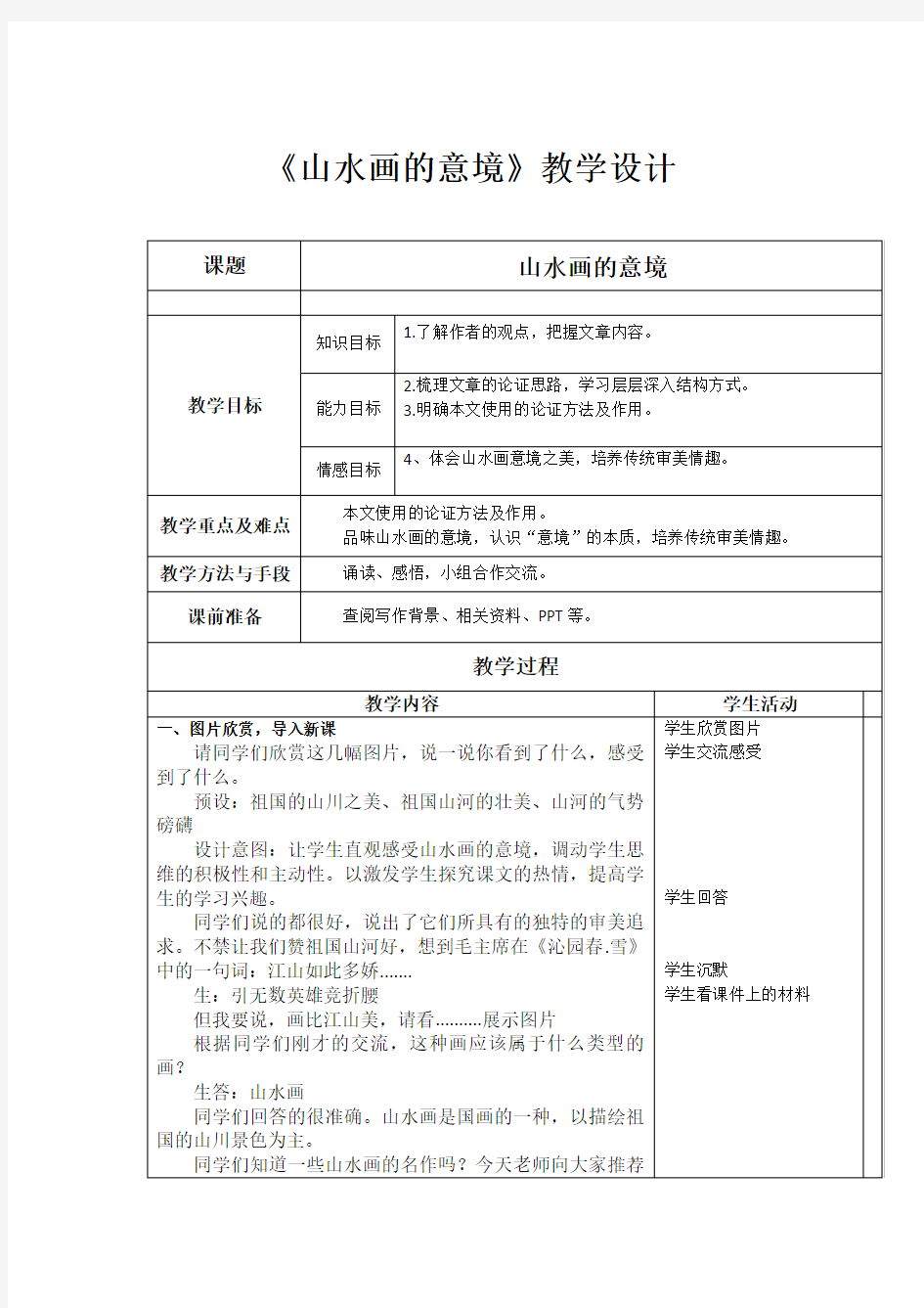 初中语文_14课《山水画的意境》教学设计学情分析教材分析课后反思