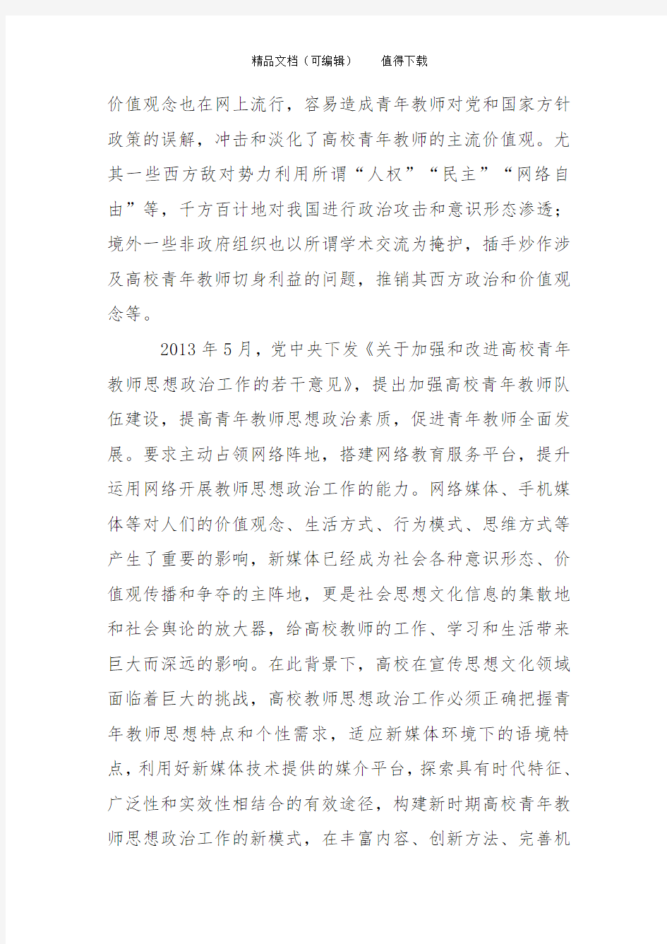 北京高校青年教师使用新媒体状况调查研究