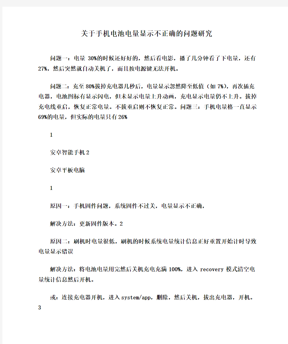 关于手机电池电量显示不正确的问题研究