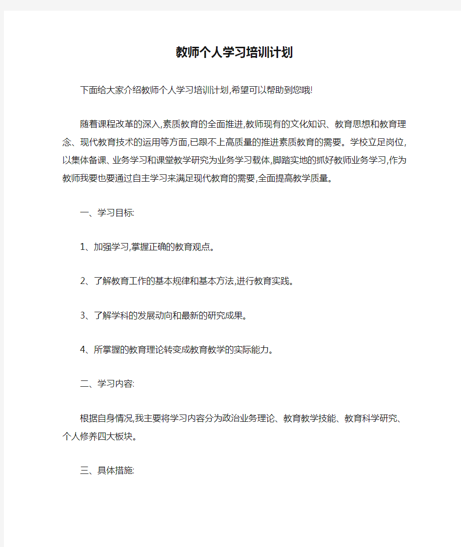 教师个人学习培训计划 