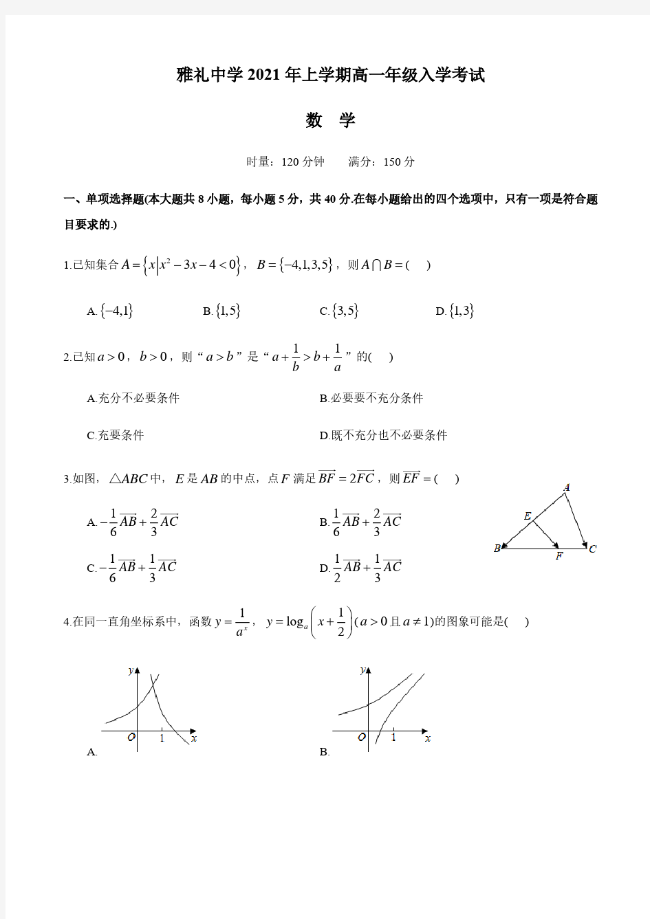 湖南省长沙市雅礼中学2020-2021学年高一下学期入学考试数学试卷