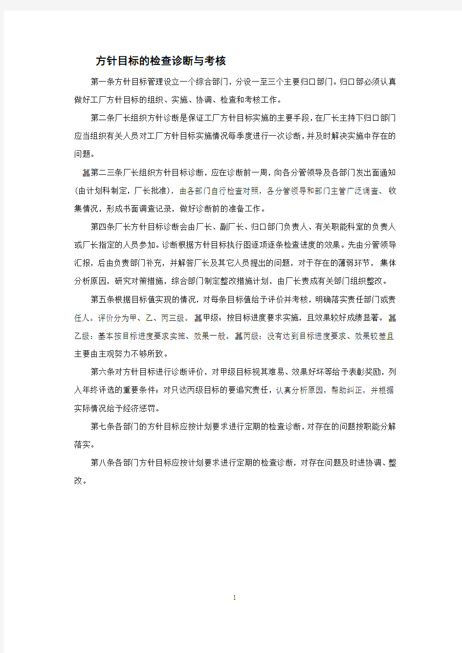 企业管理制度——方针目标的检查诊断与考核 (2)