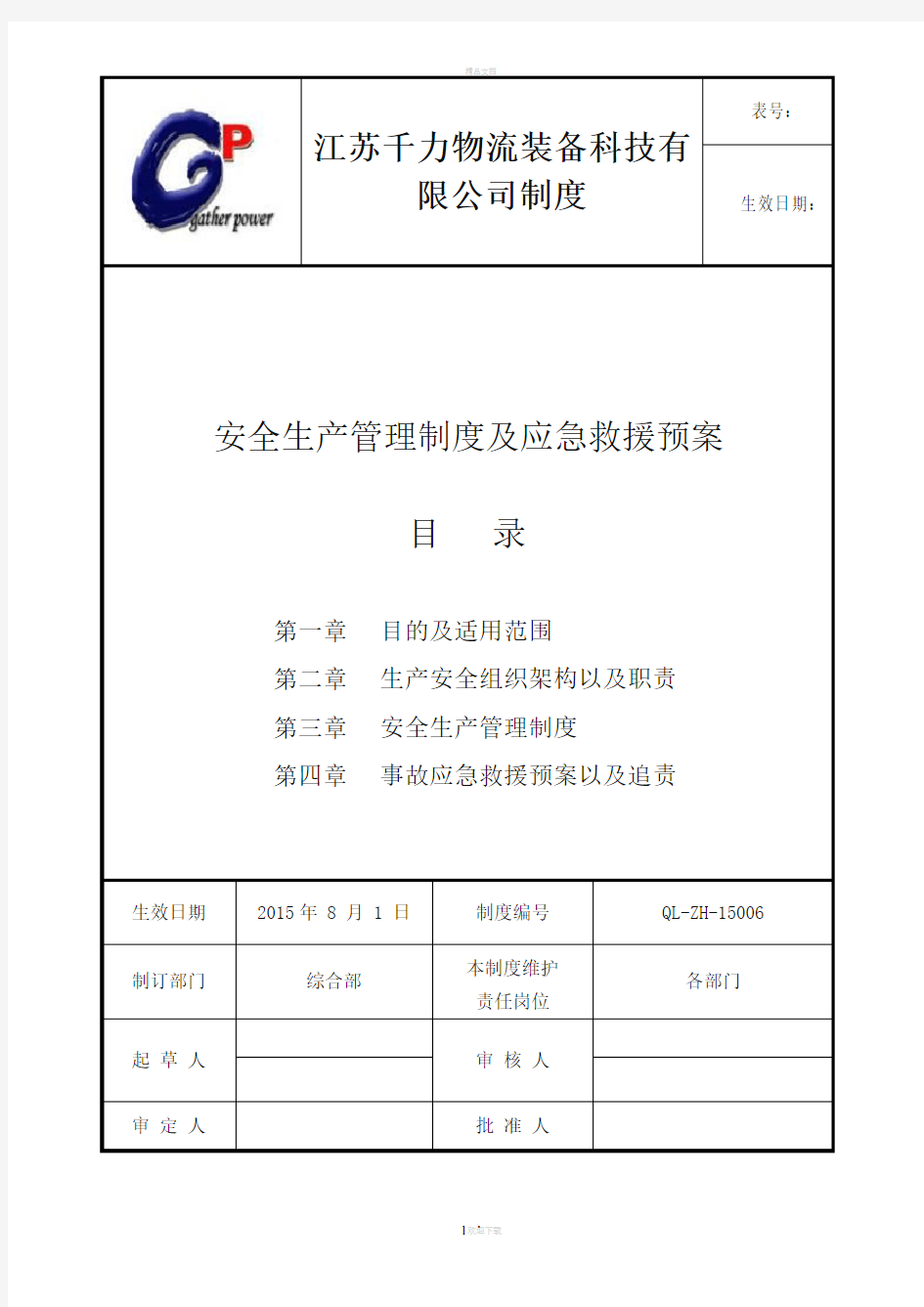 安全生产管理制度以及应急预案