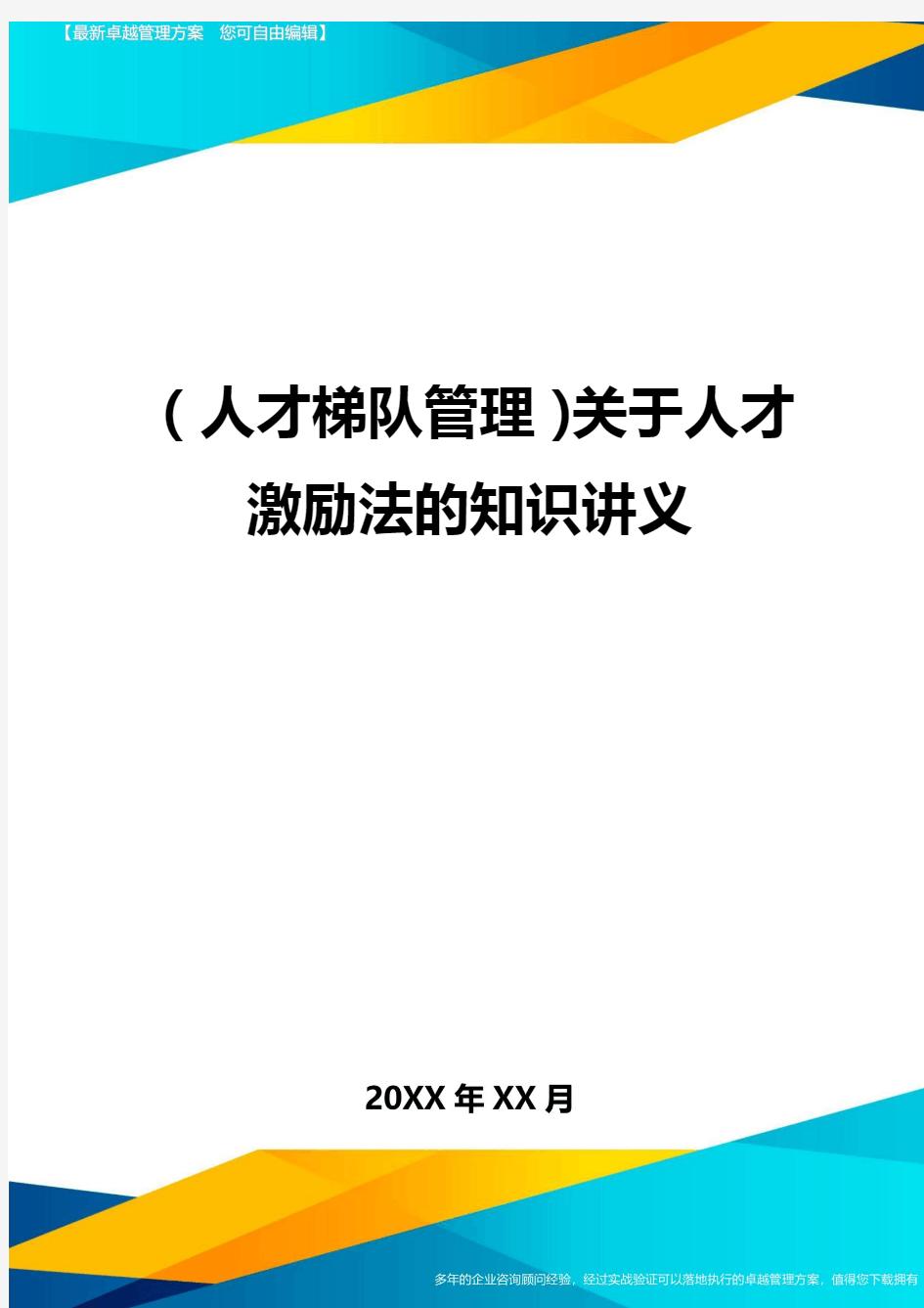 人才梯队管理关于人才激励法的知识讲义