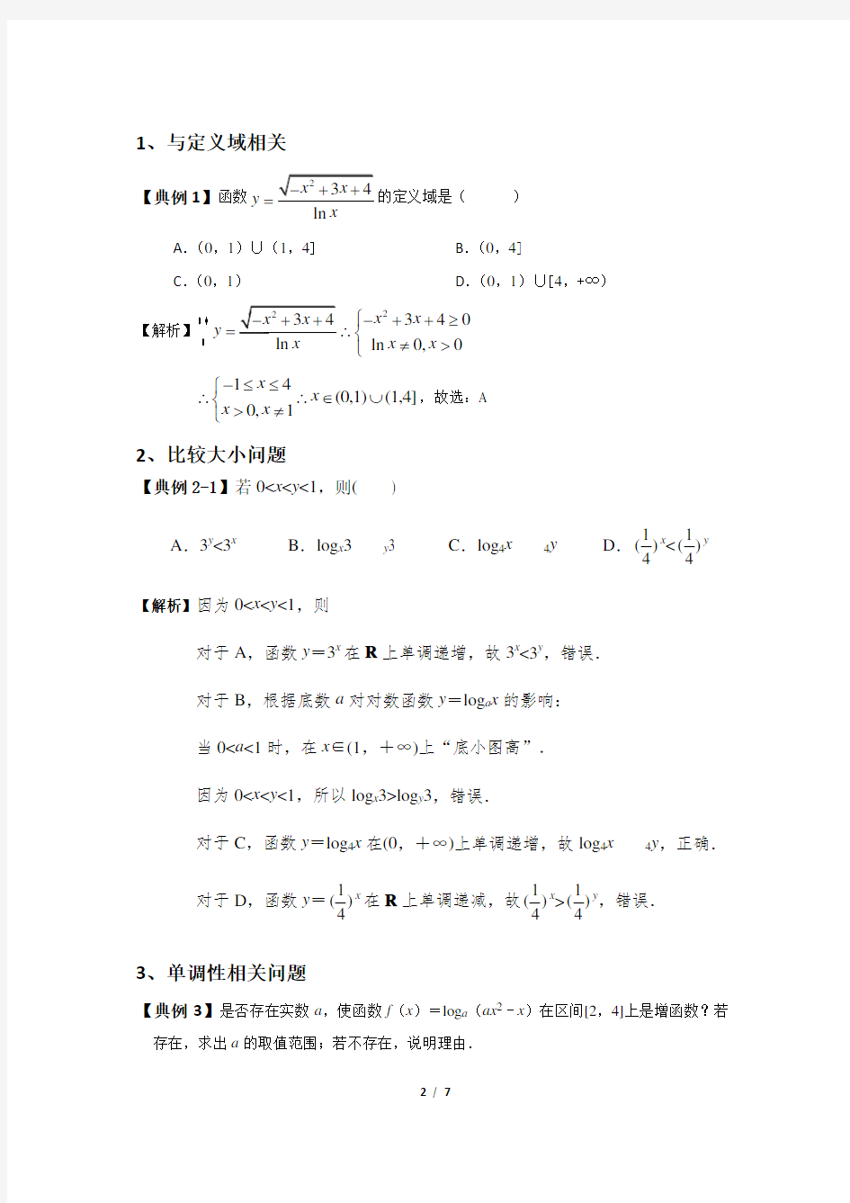 高中数学指数函数与对数函数(专题复习)