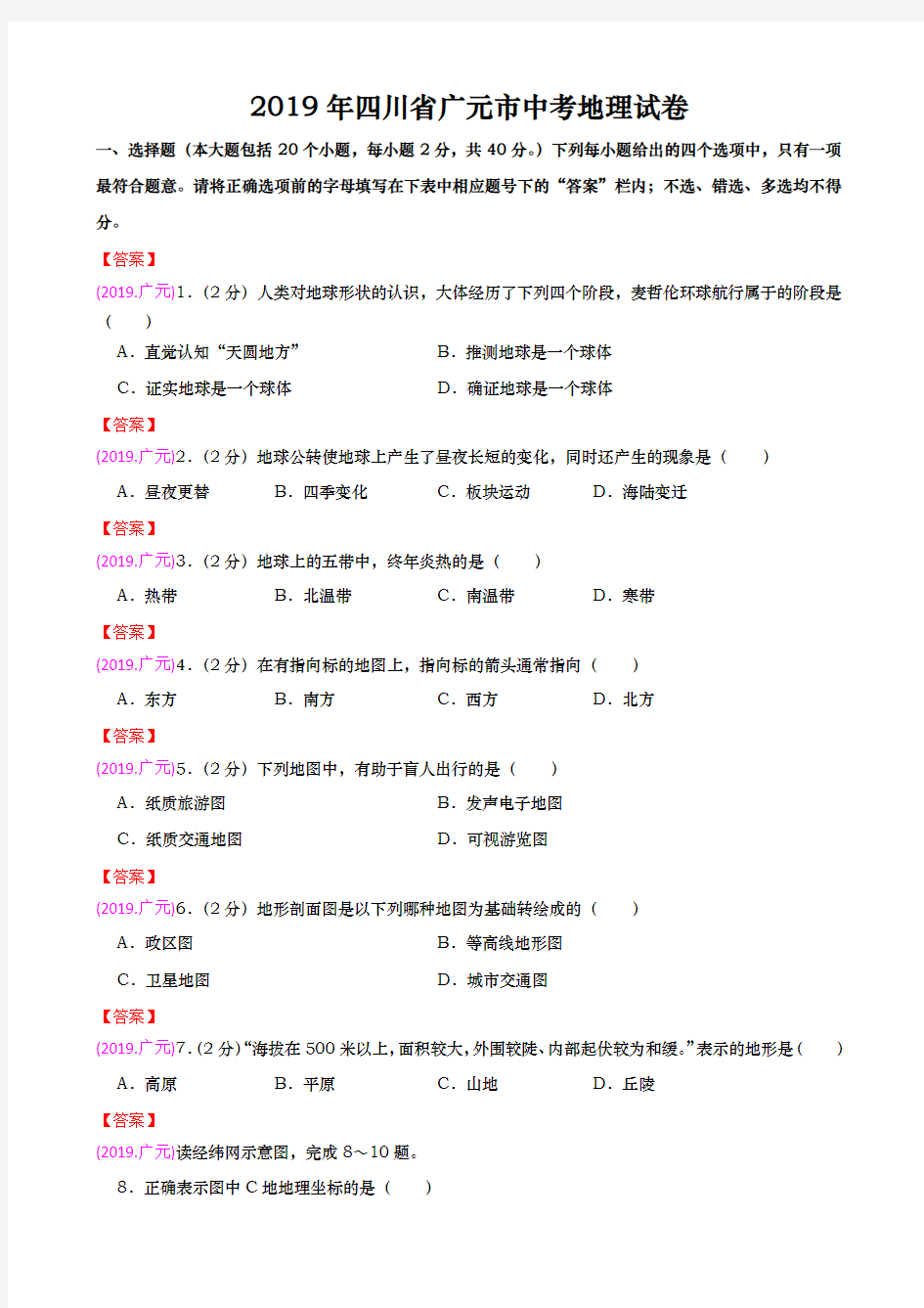 2019年四川广元市中考地理试卷(含答案)