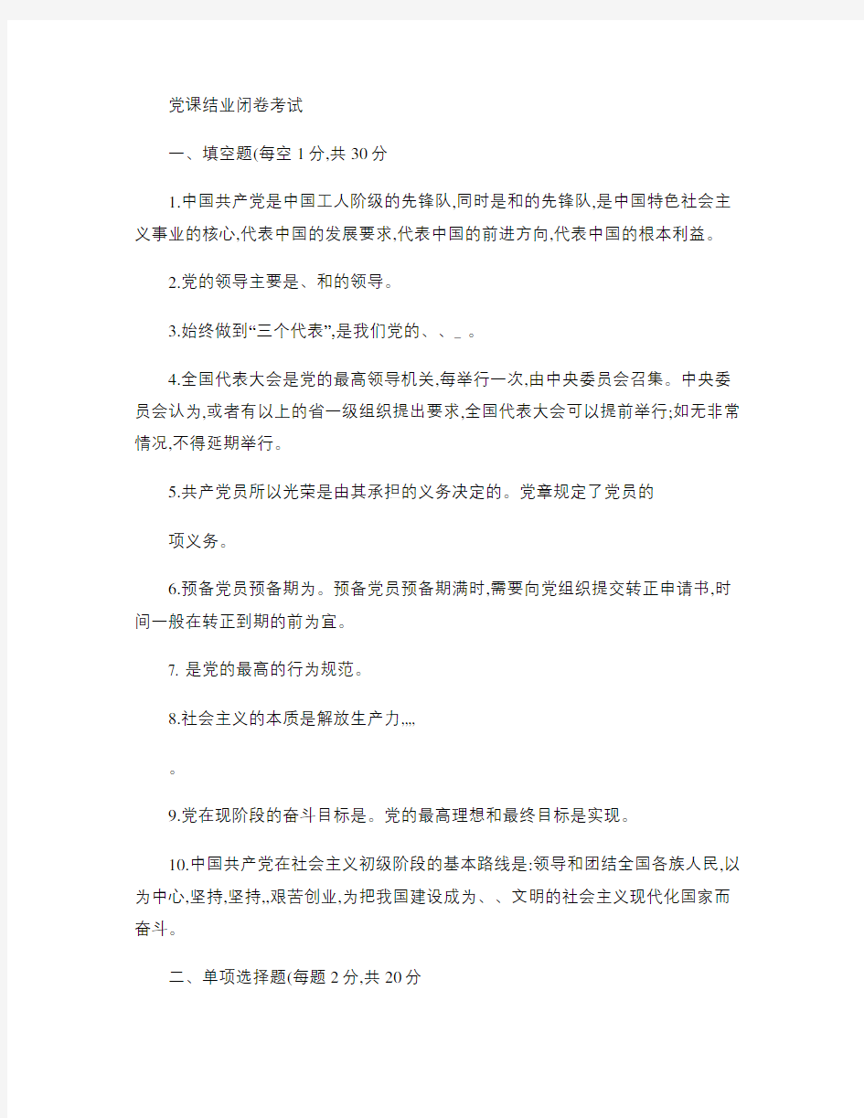 党课结业考试题2(附答案).