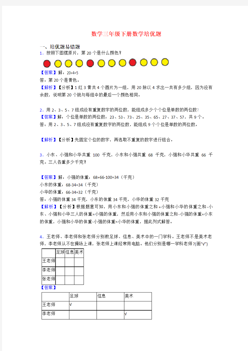 数学三年级下册数学培优题