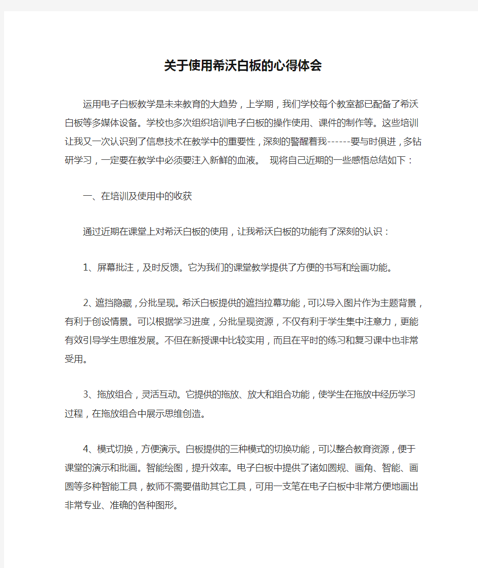 关于使用希沃白板的心得体会