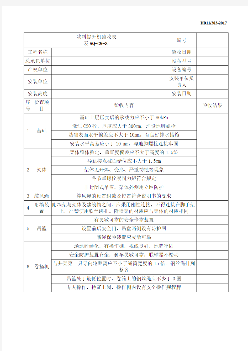 物料提升机验收表