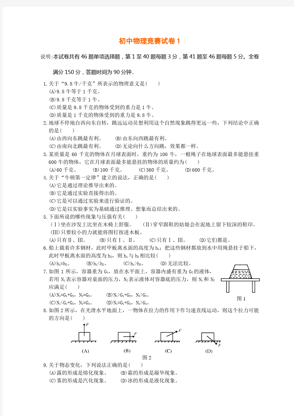 初中物理竞赛试题1教学文案