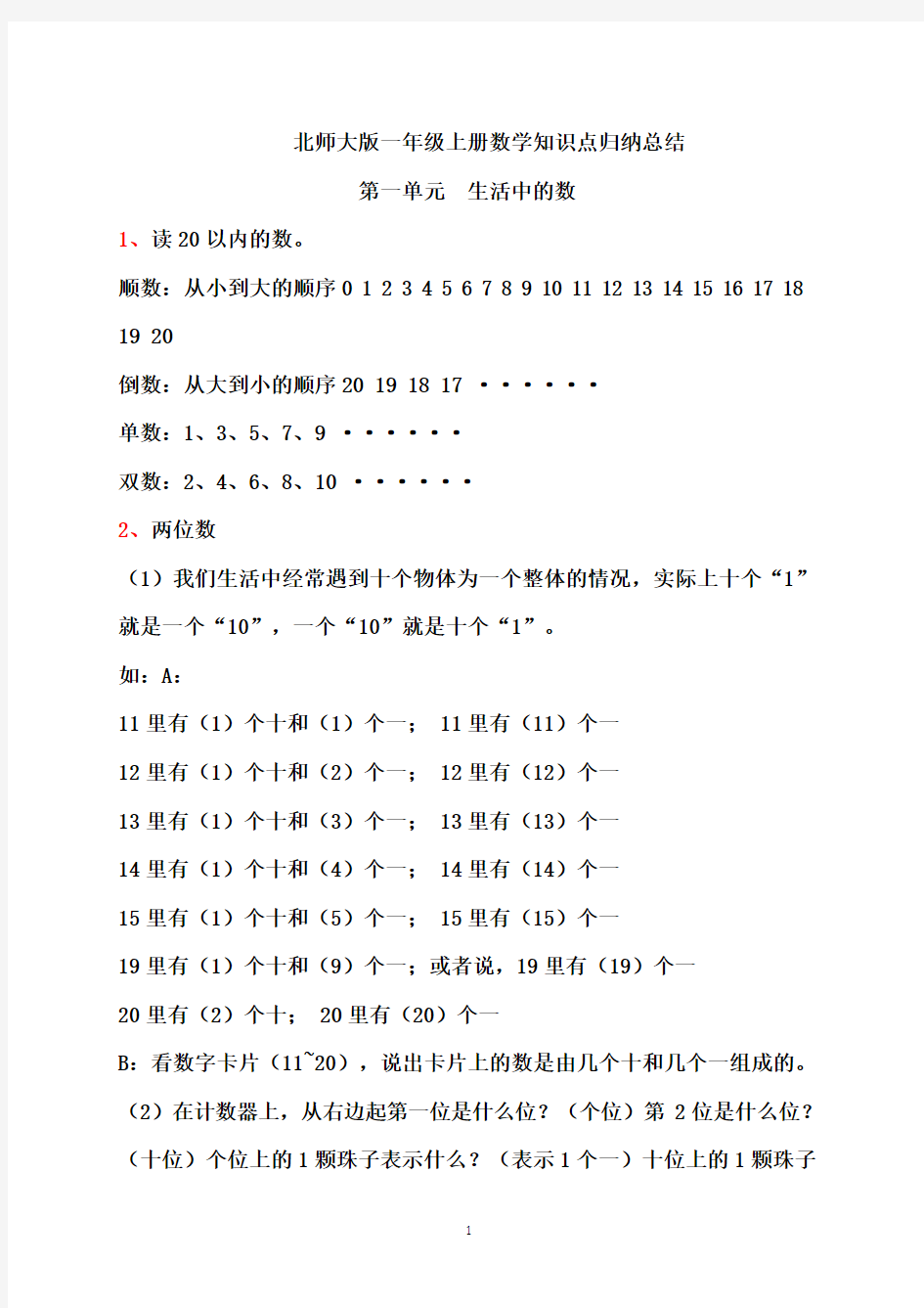 北师大版一年级数学上册各单元知识点归纳汇总