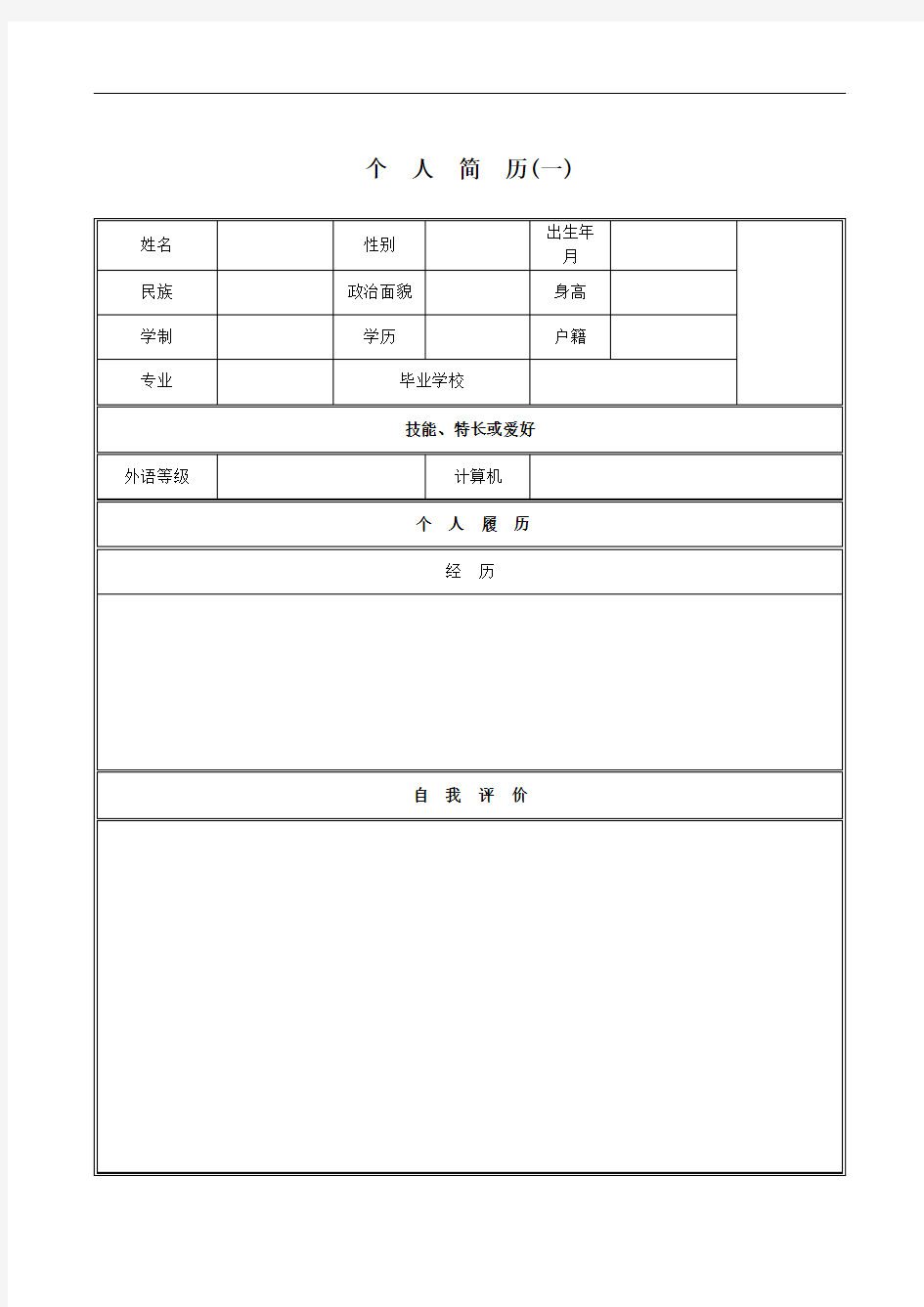 个人简历空白表格免费下载