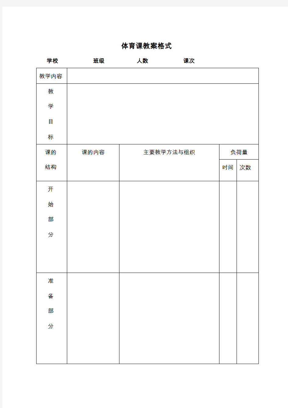 标准体育课教案格式模板