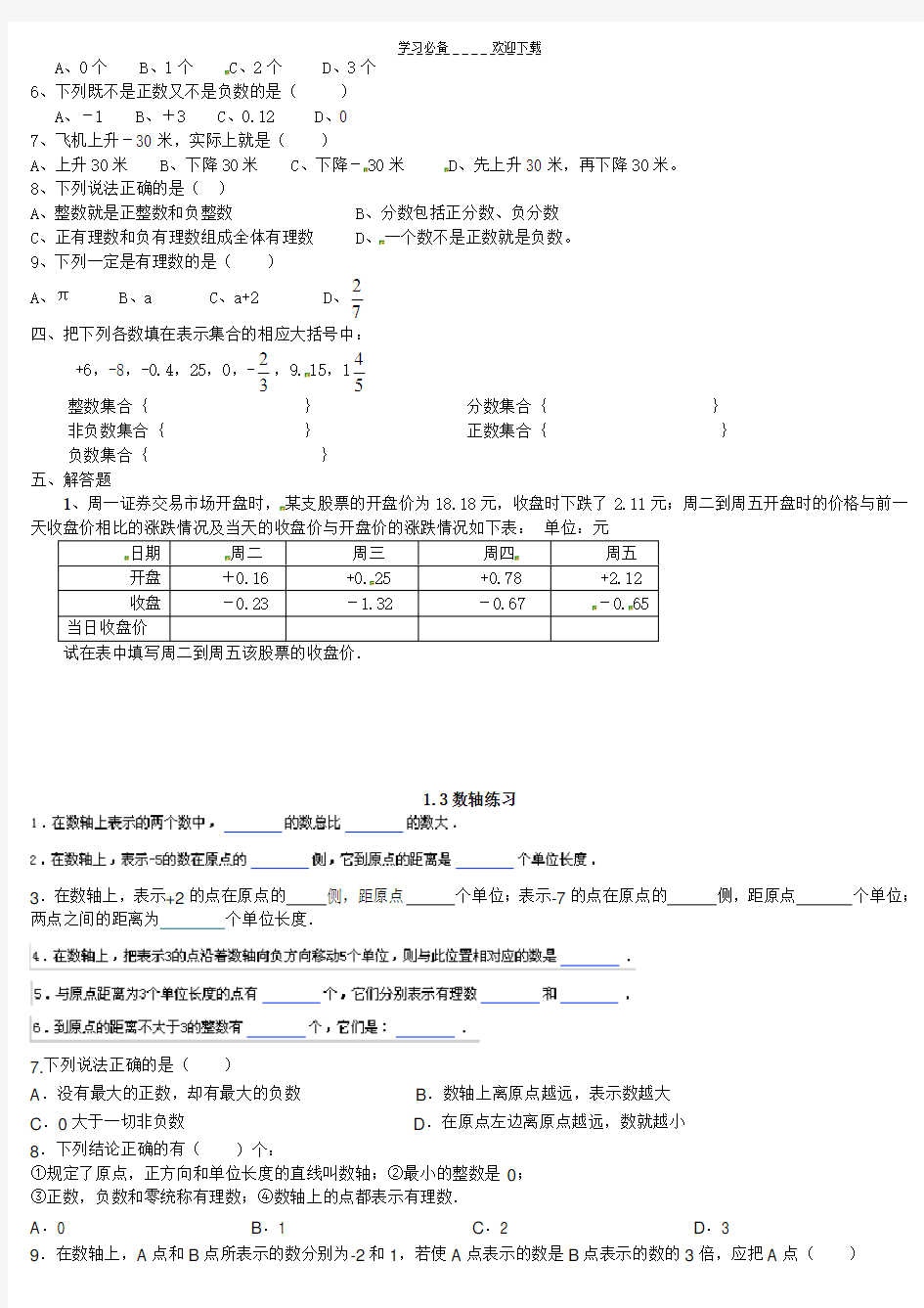 人教版七年级数学上册《有理数》每课时练习非常全