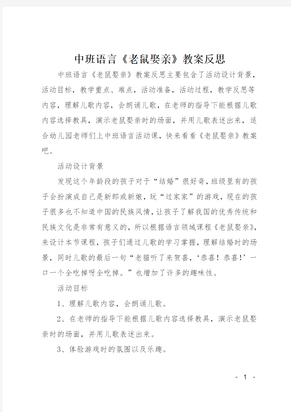 中班语言《老鼠娶亲》教案反思