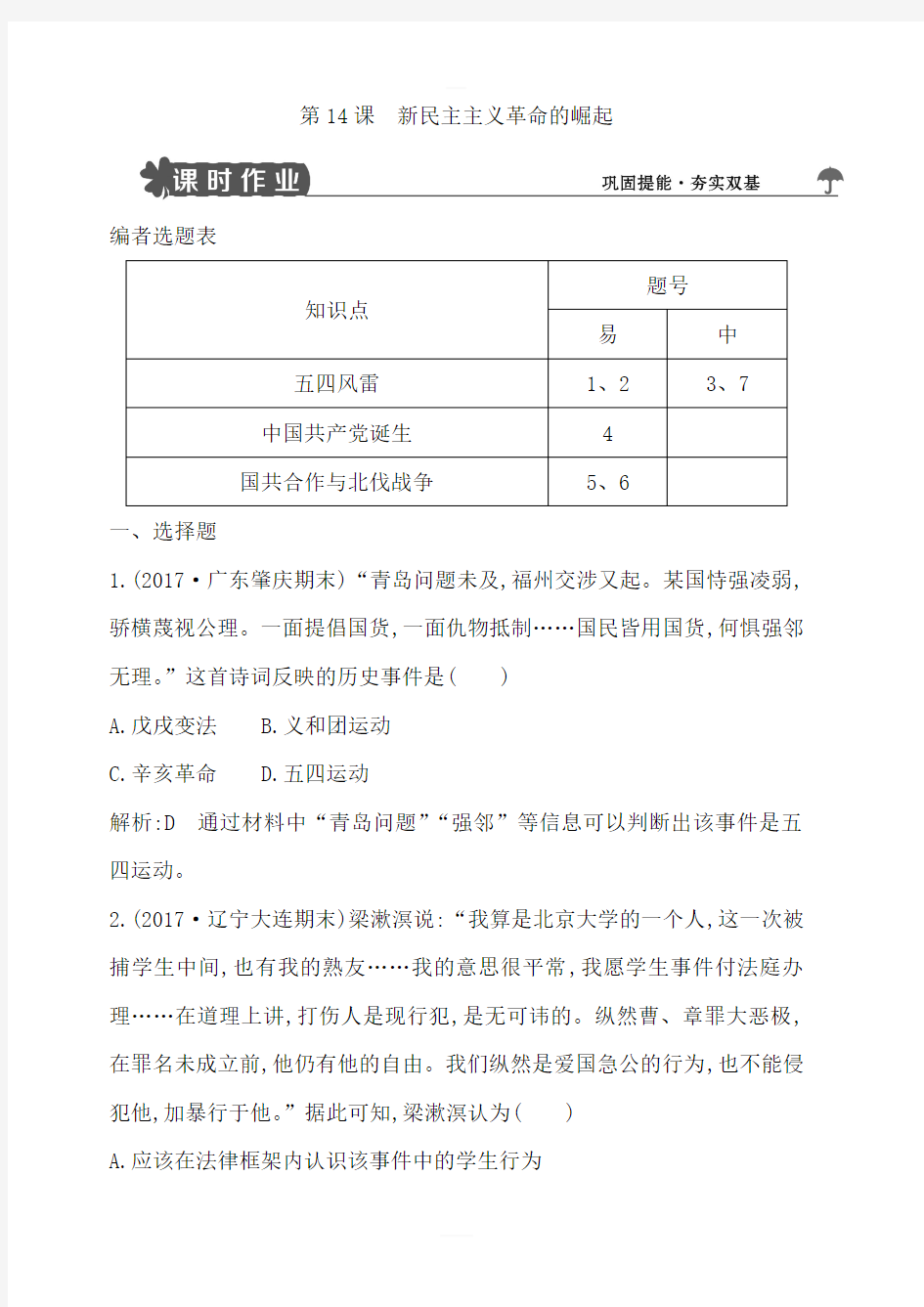 2018人教版高中历史必修一第14课新民主主义革命的崛起试题含解析