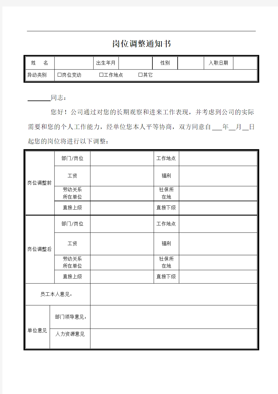 员工岗位调整通知书(岗位变更书)