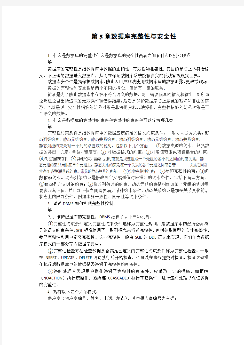 数据库技术与应用第5章 习题答案