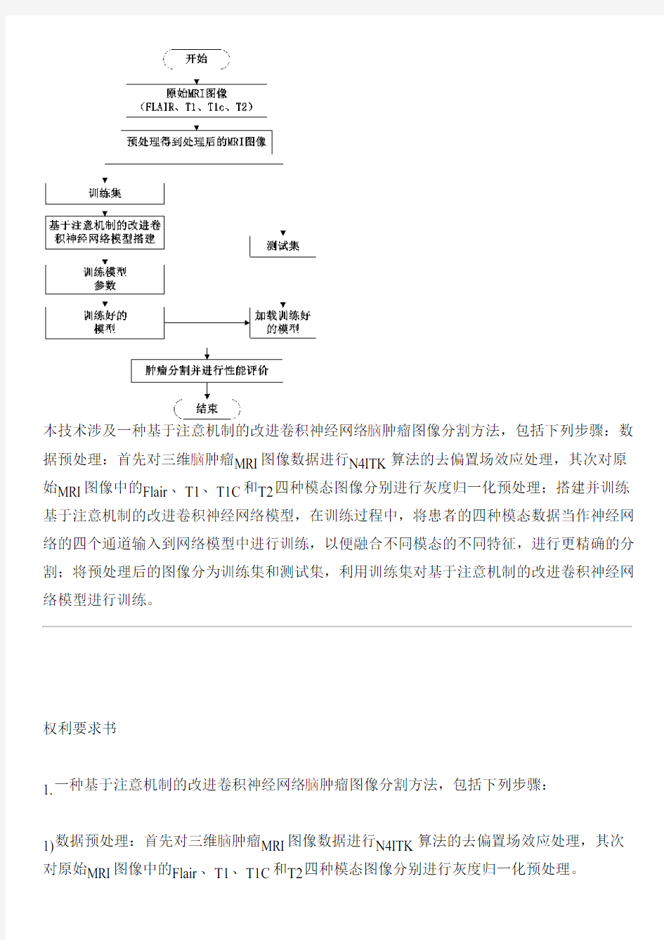 基于注意机制的改进卷积神经网络脑肿瘤图像分割方法与制作流程