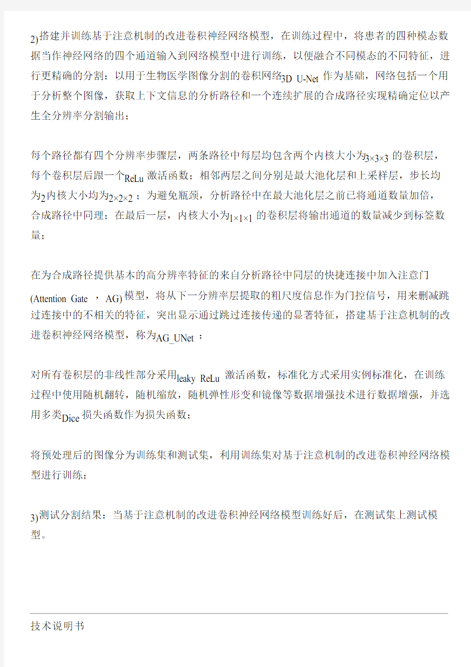 基于注意机制的改进卷积神经网络脑肿瘤图像分割方法与制作流程