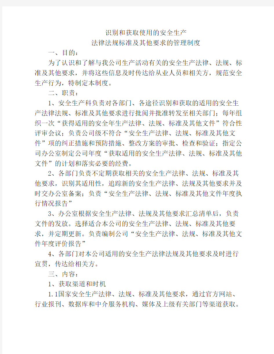 识别和获取适用的安全生产法律法规标准及其他要求的管理制度