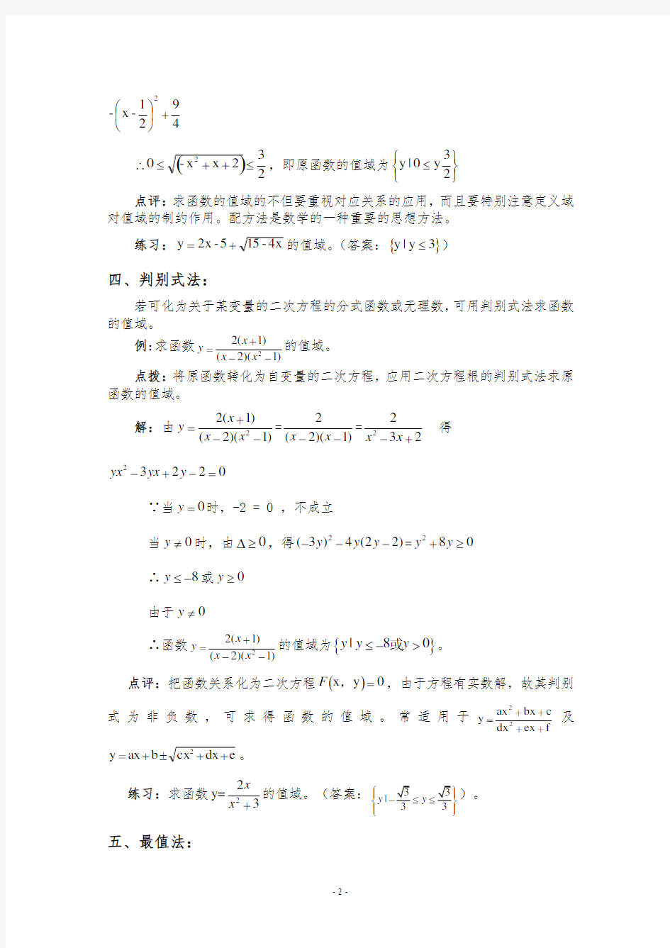 高中数学求函数值域的解题方法总结(16种)