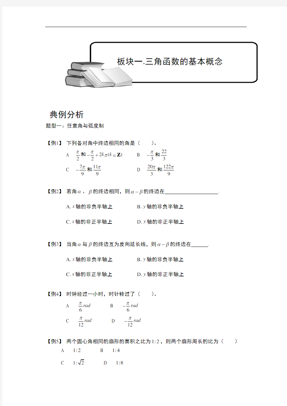 高中数学专题讲义-三角函数基本概念