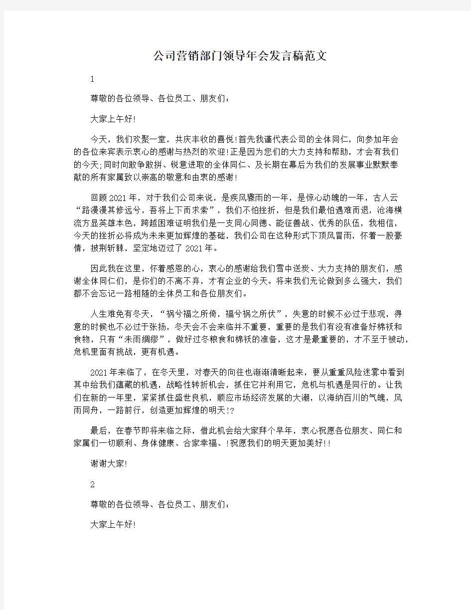 公司营销部门领导年会发言稿范文