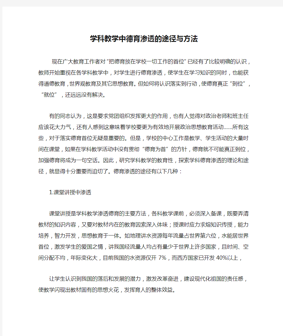 学科教学中德育渗透的途径与方法