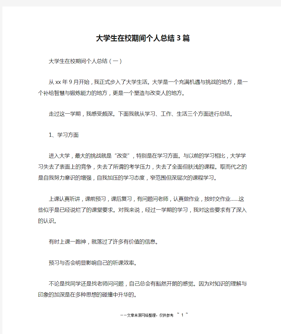 大学生在校期间个人总结3篇