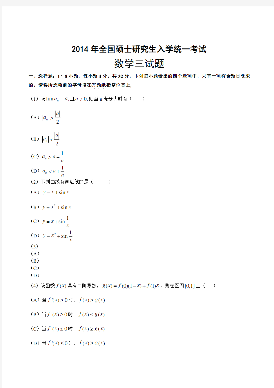 2014年考研数学三真题及解析