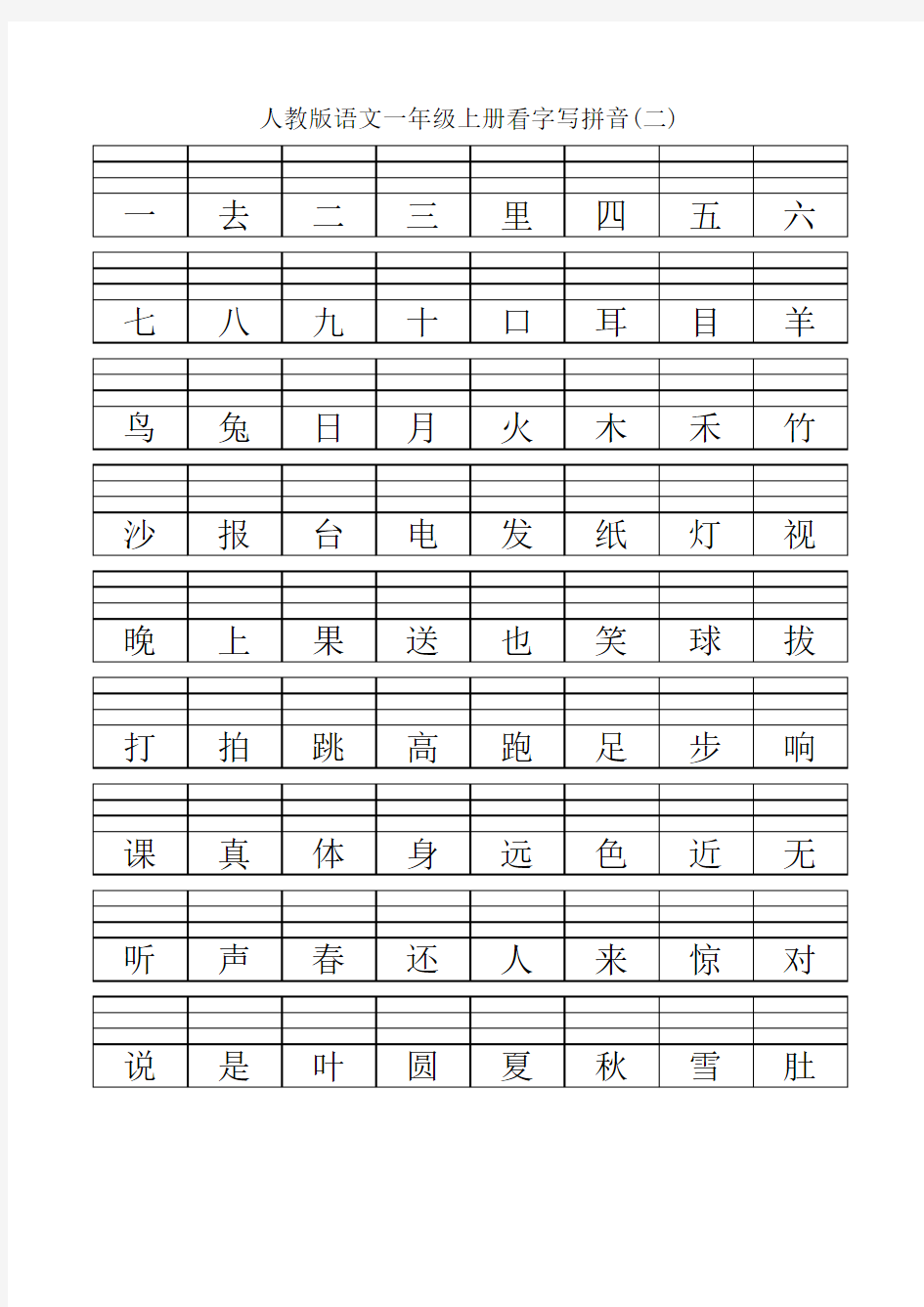 人教版语文一年级上册看字写拼音