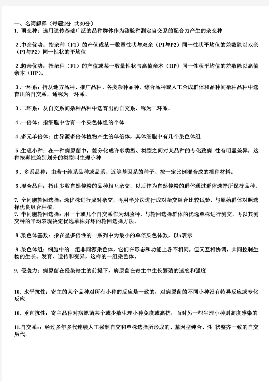 作物育种学总论复习资料2(1)